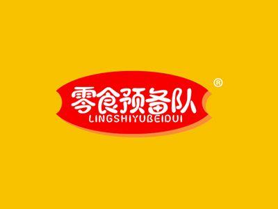 零食预备队