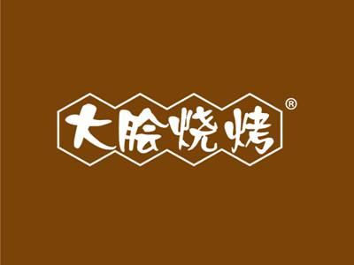 大脍烧烤