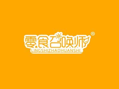零食召唤师