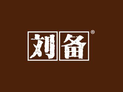 刘备