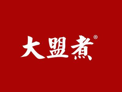 大盟煮