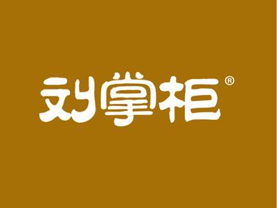 刘掌柜