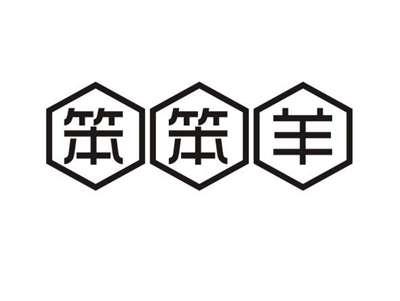 笨笨羊