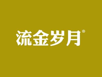 流金岁月