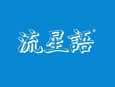 流星语