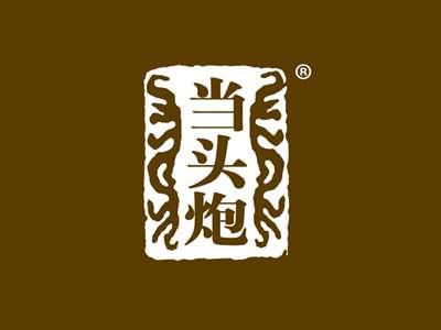当头炮