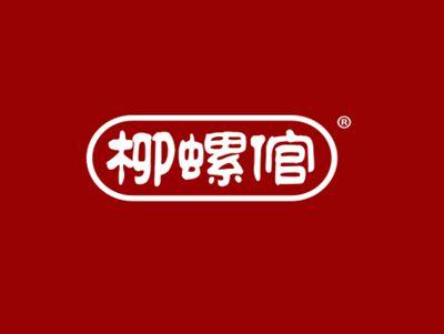 柳螺倌
