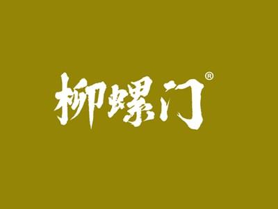 柳螺门