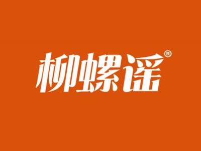 柳螺谣