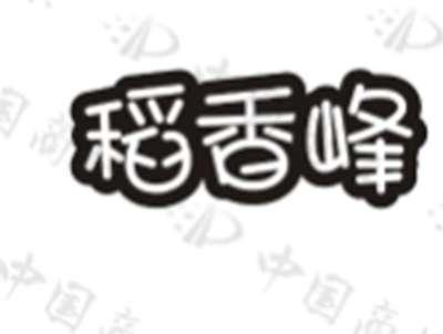 稻香峰