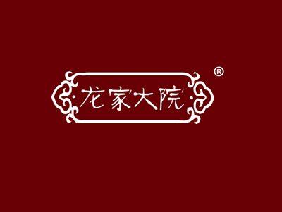 龙家大院