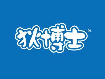 狄博士