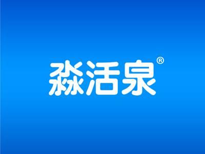 淼活泉