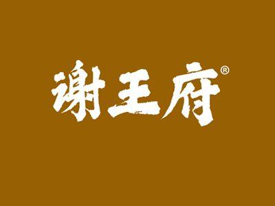 谢王府
