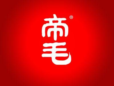 帝毛