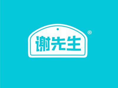 谢先生