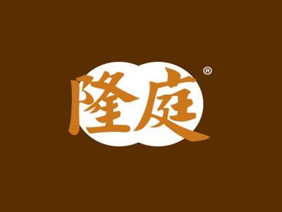 隆庭