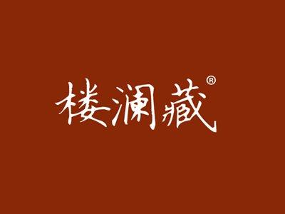 楼澜藏