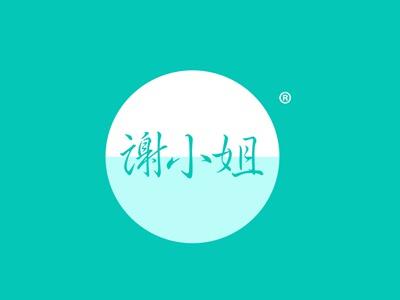 谢小姐