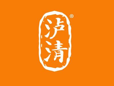 泸清