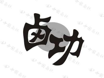 卤功