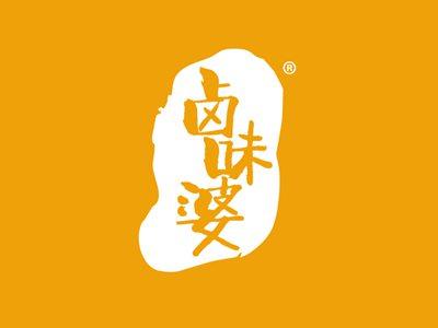 卤味婆
