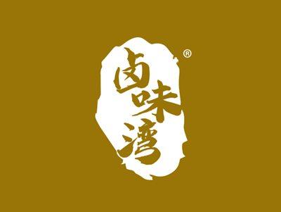 卤味娃