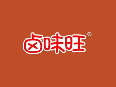 卤味旺