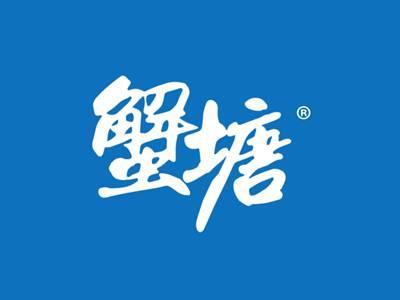 蟹塘