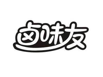卤味友