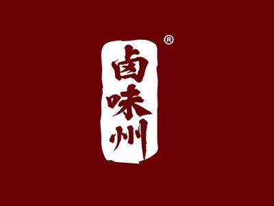 卤味州