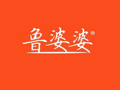 鲁婆婆
