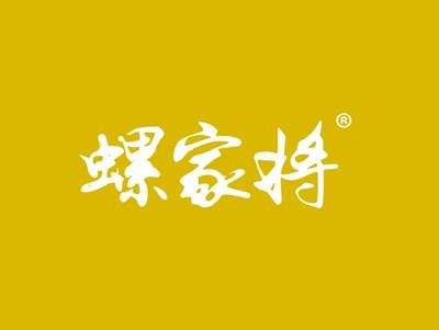 螺家将
