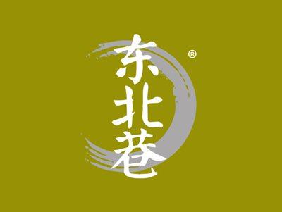 东北巷