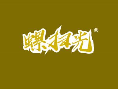 螺扫光