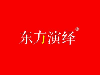 东方演绎