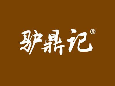 驴鼎记
