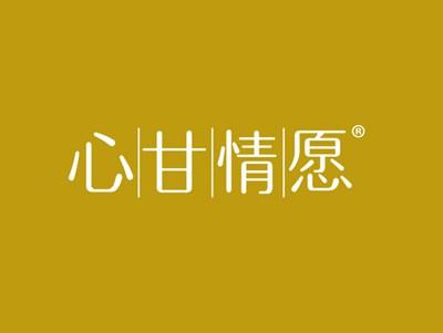 心甘情愿
