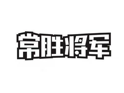 常胜将军