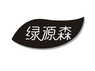 绿源森