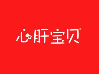 心肝宝贝
