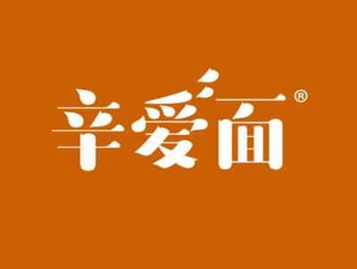 辛爱面