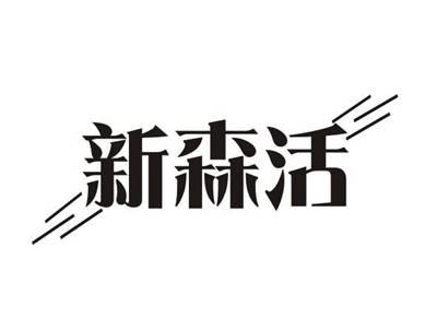 新森活