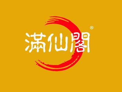 满仙阁