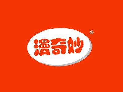漫奇妙