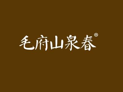 毛府山泉春