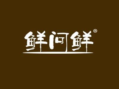鲜问鲜