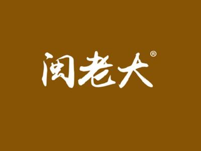 闽老大