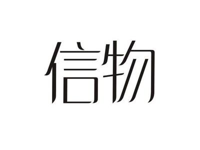 信物