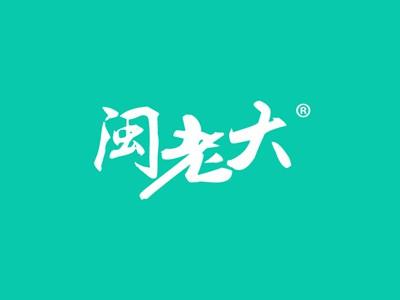 闽老大